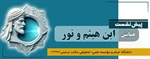 پیش نشست همایش ابن هیثم و نور