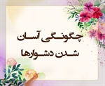 چگونـگی آسـان شـدن دشـوارها (ممتحنه/1-3)