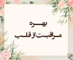 بهــره مـراقبـت از قلـب (مجادله/ 22 و 23)