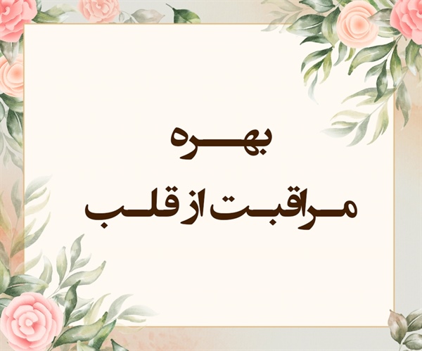 بهــره مـراقبـت از قلـب (مجادله/ 22 و 23)
