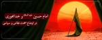 ­امام حسين علیه السلام و خدامحورى در اوضاع سخت نظامى و سياسى