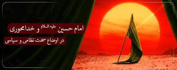 ­امام حسين علیه السلام و خدامحورى در اوضاع سخت نظامى و سياسى
