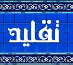 در كدام سوره و آيه به موضوع تقليد اشاره شده است؟