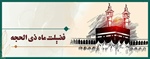 ­فضیلت ماه ذی الحجه