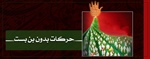 ­حرکات بدون بن بست