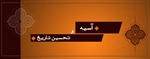 ­آسیه و تحسین تاریخ
