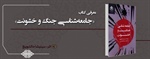 معرفی ­کتاب «جامعه‌شناسی جنگ و خشونت» ­