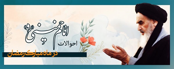 احوالات امام خمینی(ره) در ماه مبارک رمضان