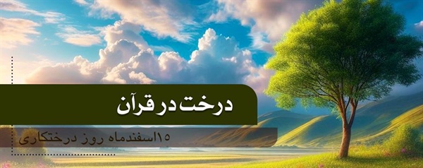 درخت در قرآن