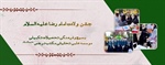 جشن ولادت امام رضا علیه السلام