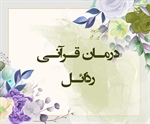 درمـان قـرآنـی رذائـل  (حدید/ 22-24)