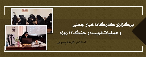 کارگاه اخبار جعلی و عملیات فریب در جنگ ۱۲ روزه