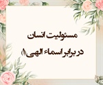 مسئولیت انسان در برابر اسماء الهی (۱)(حشر/23-22)