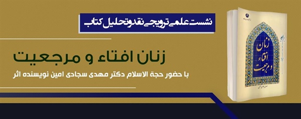 نشست علمی ترویجی نقد و تحلیل کتاب: زنان افتاء و مرجعیت