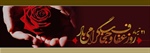 بیست و یکم تیرماه روز عفاف و حجاب گرامی باد