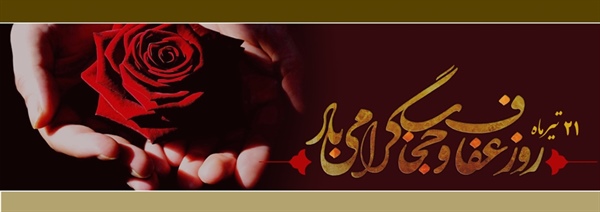 بیست و یکم تیرماه روز عفاف و حجاب گرامی باد