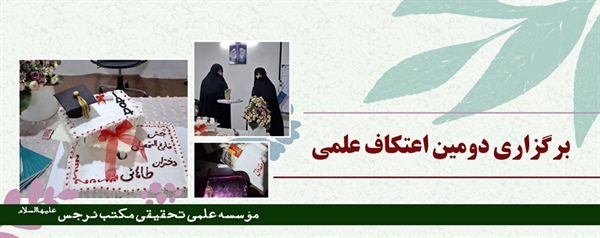 برگزاری دومین اعتکاف علمی در مؤسسه علمی- تحقیقی مکتب نرجس علیهاالسلام