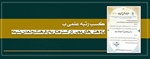 کسب «رتبه علمی ب» پژوهش های نوین در گستره تاریخ، فرهنگ و تمدن شیعه
