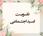 تقـویـت امـید اجتـماعی (مجادله/9و10)