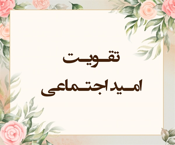 تقـویـت امـید اجتـماعی (مجادله/9و10)