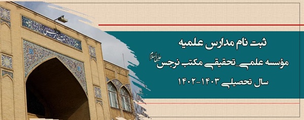 ثبت نام مدارس علمیه (موسسه علمی_تحقیقی نرجس‌سلام‌الله‌علیها) سال تحصیلی 1402-1403