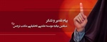 پیام تقدیر و تشکر مبلغین موسسه علمی تحقیقی مکتب نرجس سلام الله علیها