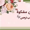 کلاسهای تابستانی هنرستان مشکوه