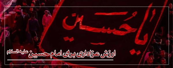ارزش عزادای برای امام حسین علیه السلام