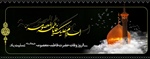 سالروز رحلت جانگداز حضرت فاطمه معصومه علیها السلام تسلیت باد