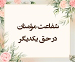 شفـاعت مؤمنـان در حـق یکـدیـگر (حشر/10)