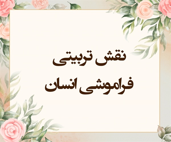نقش تربیتی فراموشی انسان (مجادله/5و6)