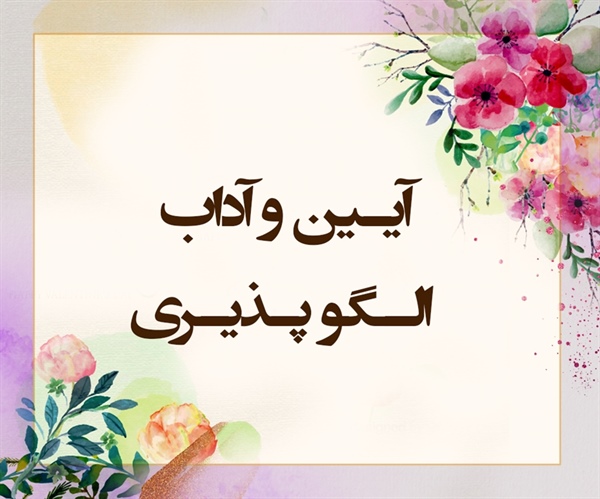 آیـین و آداب الـگو پـذیـری (ممتحنه/4-5)