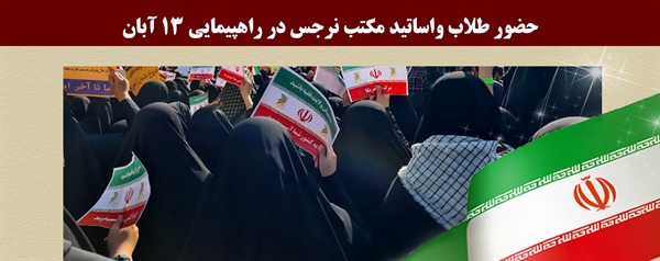 حضور طلاب و اساتید مکتب نرجس در راهپیمایی ۱۳ آبان