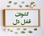 گشـــودن قفــل دل (محمد/23و24)