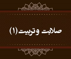 صلابت و تربیت (محمد/35) (آل عمران/139)