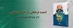 امنیت فرهنگی در جامعه اسلامی از منظر نهج البلاغه