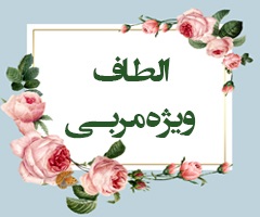 الطاف ویژه مربـی (فتح/4-5)