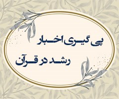 پی گیری اخبار رشد در قرآن (محمد/16و17)