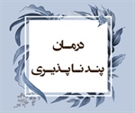 درمـان پنـد نـا پـذیـری (احقاف/ 26)