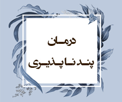 درمـان پنـد نـا پـذیـری (احقاف/ 26)