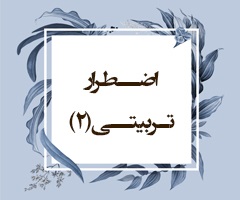 اضـطرار تـربیتــی (2) (احقاف/17 و18)