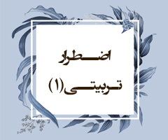 اضـطرار تـربیتــی (1) (احقاف/17)