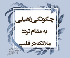 چگونگی راهیابی به مقام تردد ملائکه در قلب (احقاف/ 13و14)