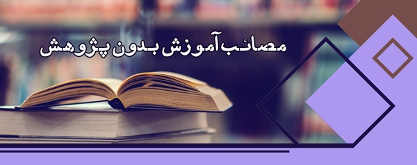 مصائب آموزش بدون پژوهش