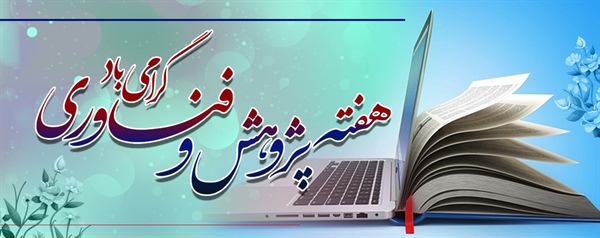 هفته پژوهش و فناوری گرامی باد