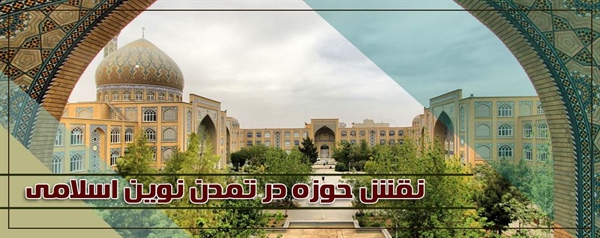 نقش حوزه در تمدن نوین اسلامی