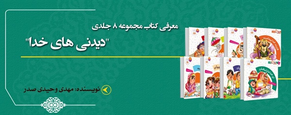 معرفی کتاب مجموعه 8 جلدی "دیدنی های خدا"