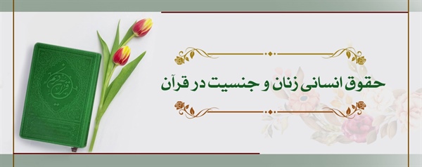 حقوق انسانی زنان و جنسیت در قرآن