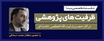 نشست تخصصی مبنا ظرفیت های پژوهشی در آثار حضرت آیت الله العظمی خامنه ای مدظله العالی