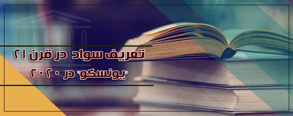 تعریف سواد  در قرن ۲۱/ "یونسکو" در ۲۰۲۰